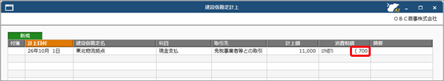 20260707_《日常業務》取引（建設仮勘定）を入力する（『建設仮勘定オプション』をお使いの場合）_005.png