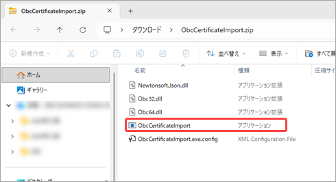 20260710_電子証明書を更新する_002_ObcCertificateImport.exe（拡張子なし）.png
