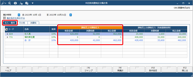 20260605_《申告書の作成前に》免税事業者等との取引を月次でチェックする_003_科目別消費税集計表.png