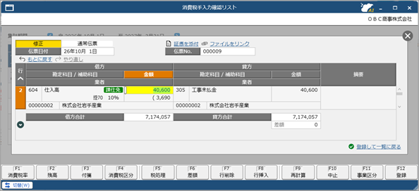 20260709_《申告書の作成前に》免税事業者等との取引を月次でチェックする_014_消費税手入力確認リスト_仕訳.png