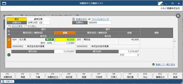 20260709_《申告書の作成前に》免税事業者等との取引を月次でチェックする_014_消費税手入力確認リスト_仕訳.png