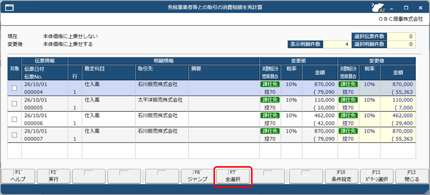 20260706_《取引のチェック》起票済みの仕訳伝票をチェックし、一括で変更する_005_消費税一括変更.png