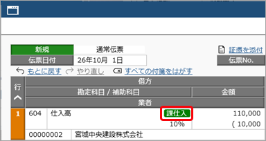 20260706_取引を入力する_001_仕入高_適格請求書発行事業者.png