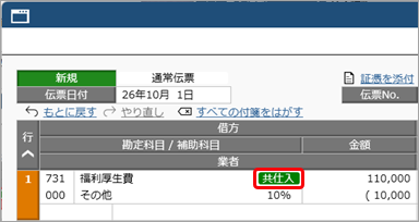 20260706_取引を入力する_003_福利厚生費_適格請求書発行事業者との取引用の補助科目.png