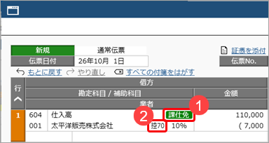 20260706_取引を入力する_011_仕入高_免税事業者等との取引用の補助科目.png