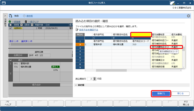 20260601_お客様が独自に用意したファイルを画面上にドラッグ＆ドロップして、仕訳伝票を一括で登録する_関連付け_001_項目設定.png