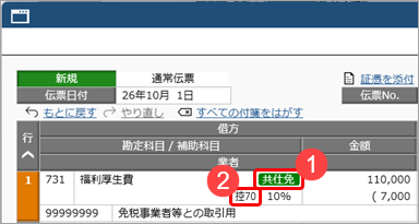 20260706_取引を入力する_006_福利厚生費_免税事業者等との取引用の取引先.png