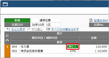 20260706_取引を入力する_010_仕入高_適格請求書発行事業者との取引用の補助科目.png