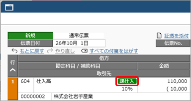 20260706_取引を入力する_001_仕入高_適格請求書発行事業者.png