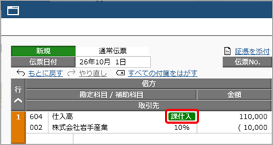 20260706_取引を入力する_010_仕入高_適格請求書発行事業者との取引用の補助科目.png
