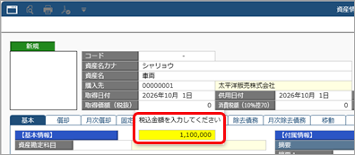 20260707_購入した資産を入力する_002_税込金額.png