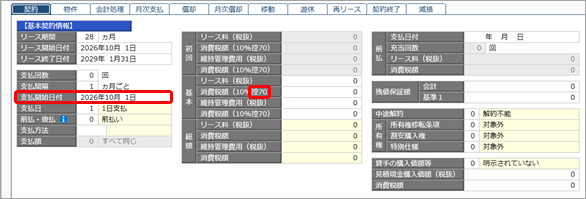 20260707_リース取引を入力する_004_リース開始日.png