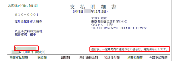 20260605_インボイス制度（2023年10月 1日開始）への対応_012_支払明細書.png
