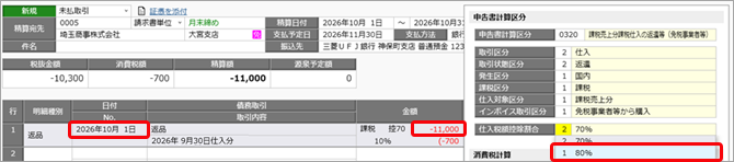 20260706_令和 8年度消費税改正（インボイス経過措置の見直し）の業務への影響と対応方法（「原則課税」の場合）_003_精算伝票.png