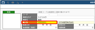 20260707_購入した資産を入力する_001_購入先コード.png