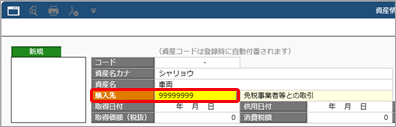 20260707_購入した資産を入力する_005_購入先コード.png