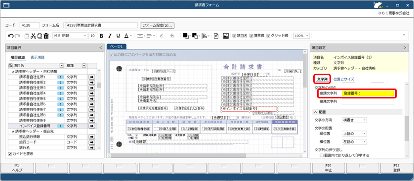 20260529_《事前準備》オリジナルフォームに適格請求書の必要項目を配置する_008_合計請求書_インボイス登録番号.png