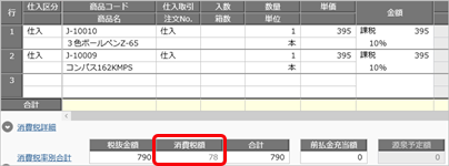 20260609_消費税の計算単位を設定する_012_C_仕入伝票.png