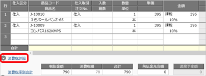 20260609_消費税の計算単位を設定する_013_C_仕入伝票.png