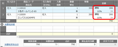 20260609_消費税の計算単位を設定する_014_C_仕入伝票.png