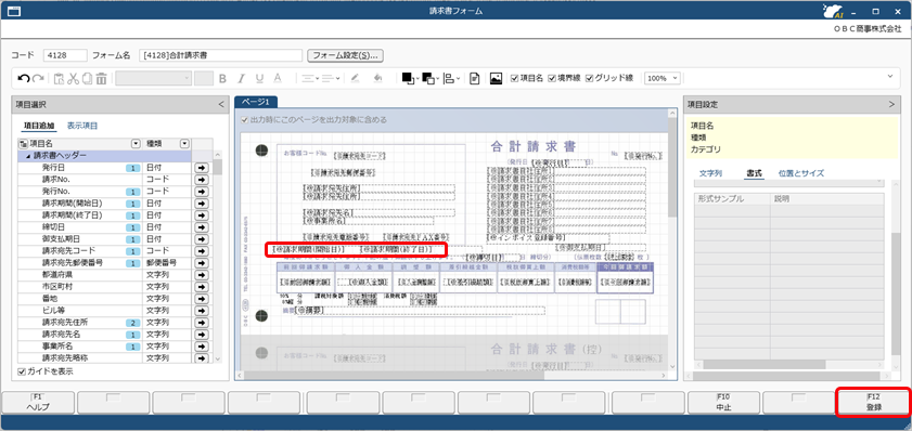 20260529_《事前準備》オリジナルフォームに適格請求書の必要項目を配置する_006_合計請求書_登録.png