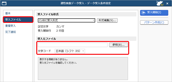 20260724_データを受け入れる（適性検査データ）_004_受入ファイルページ_受入元ファイル参照.png