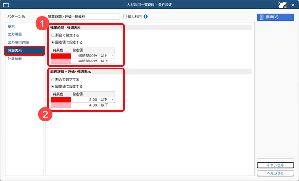20260728_組織・人材の情報を一覧で確認する_004_条件設定強調表示ページ.png