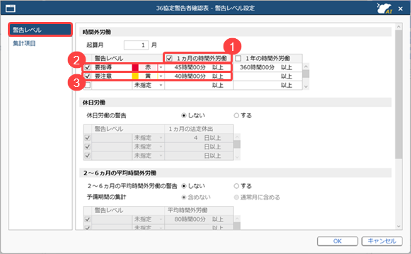 20260728_1ヵ月の時間外労働が 40 時間以上の社員を一覧で確認する_002_警告レベル設定.png