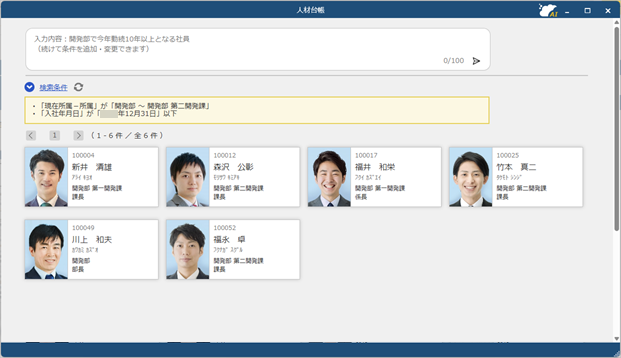 20260807_条件に合う社員を検索する_003_検索結果.png