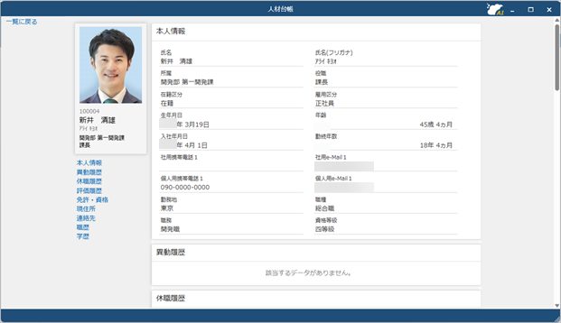 20260807_条件に合う社員を検索する_004_社員詳細.png