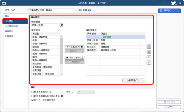 20260807_組織・人材の情報を一覧で確認する_002_条件設定出力項目ページ.png