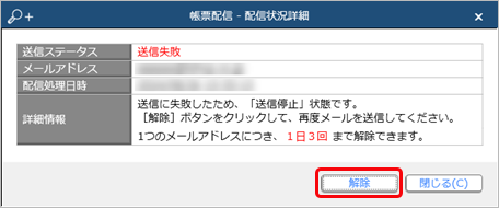 20240906_メールの送信に失敗して送信が停止している場合に、送信停止を解除する_002_帳票配信.png