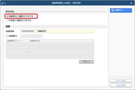 20260817_利用者（上長）ごとに参照できる教職員を設定する_003_条件設定（組織単位）.png