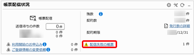 ダッシュボード「帳票配信状況」に「配信失敗の帳票」が表示されるので、原因と対処方法を確認する_001_帳票配信状況_AP.png