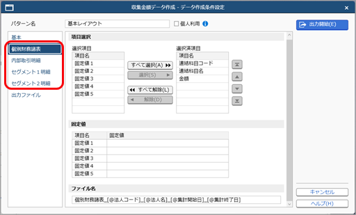 20260819_検証後のグループ個社ごとの金額を、一括で出力する_003_条件設定個別財務諸表ページ.png