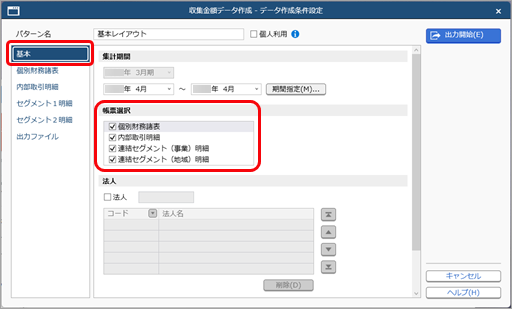 20260819_検証後のグループ個社ごとの金額を、一括で出力する_002_条件設定基本ページ.png
