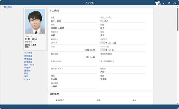 20260820_条件に合う教職員を検索する_004_社員詳細.png
