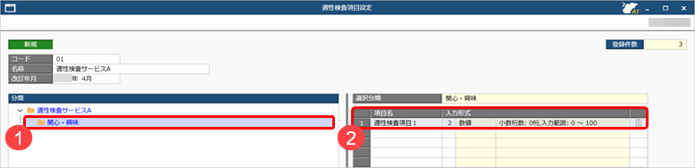 20260821_適性検査の情報を管理するための項目を設定する_003_項目設定.png