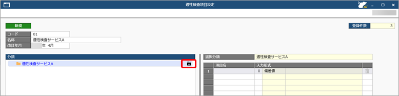 20260821_適性検査の情報を管理するための項目を設定する_001_追加.png