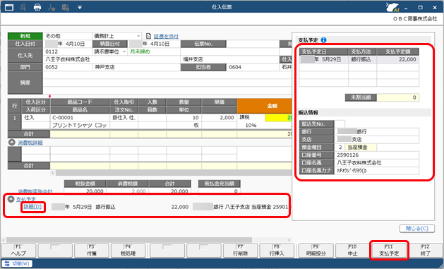 20260731_精算単位と支払条件を設定する_003_仕入伝票.png