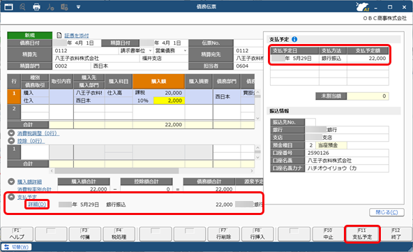 20260804_精算単位と支払条件を設定する_003_債務伝票D.png