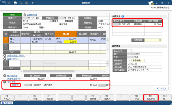 20260804_精算単位と支払条件を設定する_014_債務伝票.png
