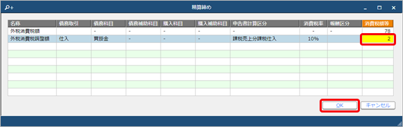 20260803_消費税の計算単位を設定する_017_D_消費税の調整方法.png