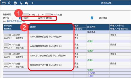 20260803_今回だけ取引する取引先の場合（スポット）_014_C_請求先元帳.png