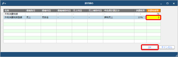 20260803_消費税の計算単位を設定する_017_C_消費税の調整方法.png