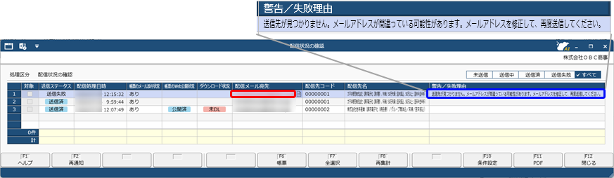 送信ステータスに「送信失敗」と表示されたので、原因と対処方法を確認する_001配信状況の確認.png