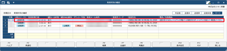送信ステータスに「送信失敗」と表示されたので、原因と対処方法を確認する_002配信状況の確認.png