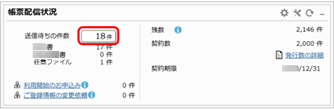 20250325_ダッシュボード_帳票配信状況_03_送信待ち.png