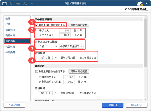 20260909_子の看護等休暇を登録する_001_休日／休暇基本設定.png