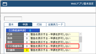 20260909_子の看護等休暇を登録する_004_Webアプリ基本設定.png